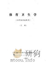 体育卫生学  四年制普通班用  下（1977 PDF版）
