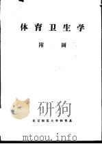 体育卫生学  附图（ PDF版）
