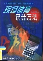 现场体育统计方法（1998 PDF版）