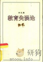 教育失误论（1997 PDF版）