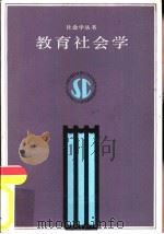 教育社会学（1987 PDF版）