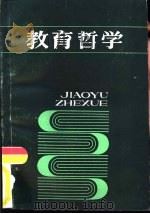 教育哲学（1986 PDF版）