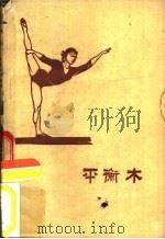 平衡木（1960 PDF版）