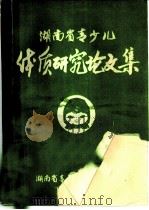 湖南省青少儿体质研究论文集（ PDF版）