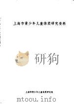 上海市青少年儿童体质研究资料（ PDF版）