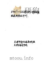 1974年以来天津市中小学生体质发展趋势及评价 PDF电子版封面 天津市青少儿体质研究组