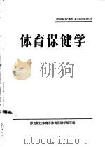 师范院校体育系科试用教材  体育保健学（ PDF版）