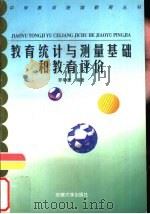 教育统计与测量基础和教育评价（1998 PDF版）