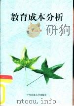 教育成本分析（1998 PDF版）
