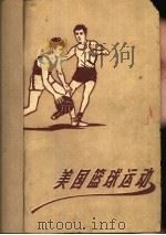 美国篮球运动（1958 PDF版）