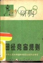 田径竞赛规则  1978（1954 PDF版）