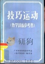 技巧运动  教学训练参考书（ PDF版）
