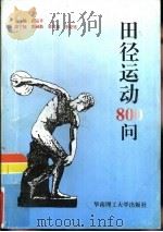 田径运动800问（1997 PDF版）