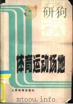 体育运动场地（1981 PDF版）