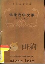 体操教学大纲  草案（ PDF版）