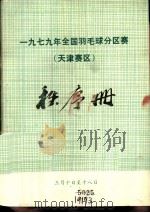 1979年全国羽毛球分区赛（天津赛区）秩序册（ PDF版）