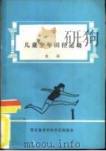 儿童少年田径运动（1985 PDF版）