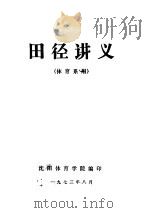 田径讲义  体育系用（1973 PDF版）