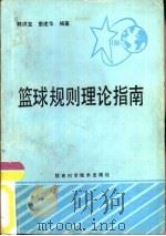 篮球规则理论指南（1991 PDF版）