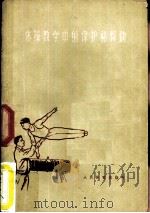 体操教学中的保护和帮助（1959 PDF版）