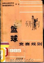 篮球竞赛规则  1985（1985 PDF版）