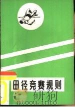 田径规则（1985 PDF版）