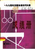1974年全国体操技巧比赛成绩册（ PDF版）