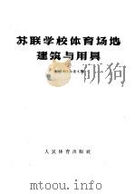 苏联学校体育场地建筑与用具（1955 PDF版）