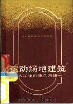 运动场地建筑 人工土的配合方法 1958 PDF电子版封面 (苏)诺沃瑞洛夫(В.Н.Новожилов)著;饶淑贞等译