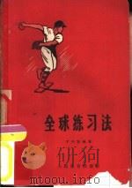 垒球练习法（1958 PDF版）