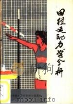 田径运动力学分析 1979 PDF电子版封面 (美)埃克著;郭洁译