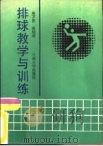 排球教学与训练（1989.08 PDF版）