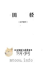 田径  试用教材（ PDF版）