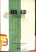 田径  试用讲义（1976 PDF版）