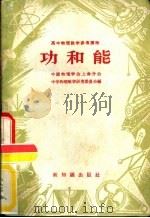 功和能（1957 PDF版）