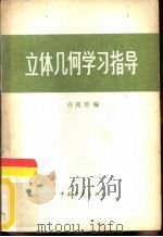 立体几何学习指导（1958 PDF版）