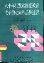 八十年代发达国家教育改革的动向和趋势述评（1994 PDF版）