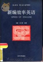 新编效率英语（1989 PDF版）