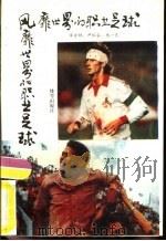 风靡世界的职业足球（1993 PDF版）