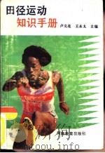 田径运动知识手册（1992 PDF版）