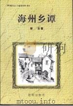 海韵文丛  海州乡谭（ PDF版）