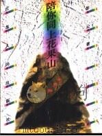 陪你同上花果山 1997 PDF电子版封面 7214019604 彭云著