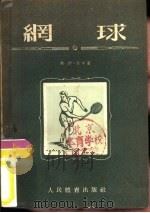 网球（1955 PDF版）