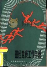 田径竞赛工作手册（1988 PDF版）