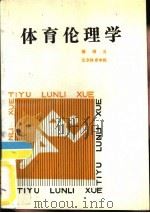 体育伦理学（ PDF版）