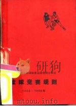 篮球竞赛规则  1965-1968年（1954 PDF版）