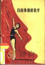自由体操的教学 1959 PDF电子版封面 7015·959 (苏)格林节里尼克,А.М.等著;张桂芬,陈彩菊译