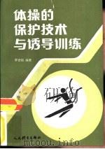 体操的保护技术与诱导训练（1988 PDF版）