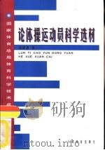 论体操运动员科学选材 国家体育总局体育科学技术成果专辑 1998 PDF电子版封面 7500916264 谭修德等著