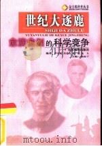 世纪大逐鹿  愈演愈烈的科学竞争（1999 PDF版）